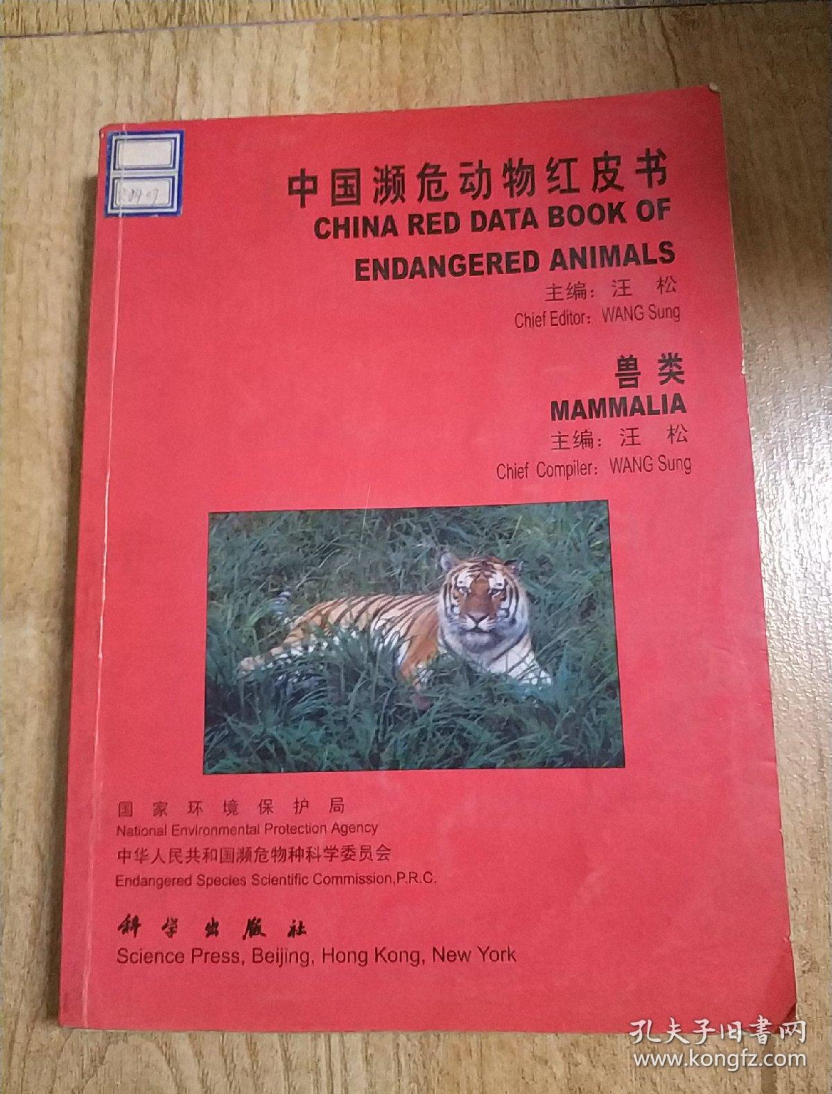 中国濒危动物红皮书