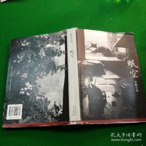 [安妮宝贝:眠空] 图书价格_书籍图片_网购评论_孔夫子旧书网