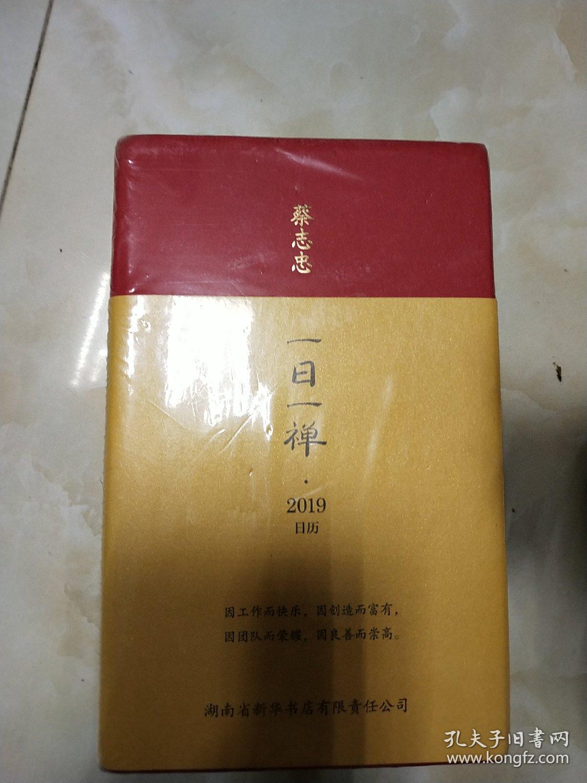 蔡志忠一日一禅2019日历
