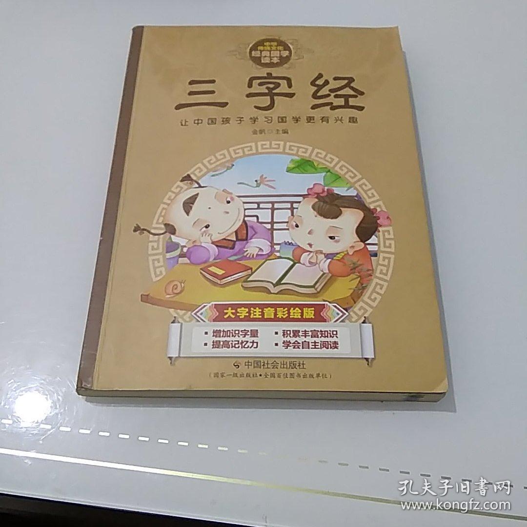 中华传统文化经典国学读本:三字经(大字注音彩绘版)