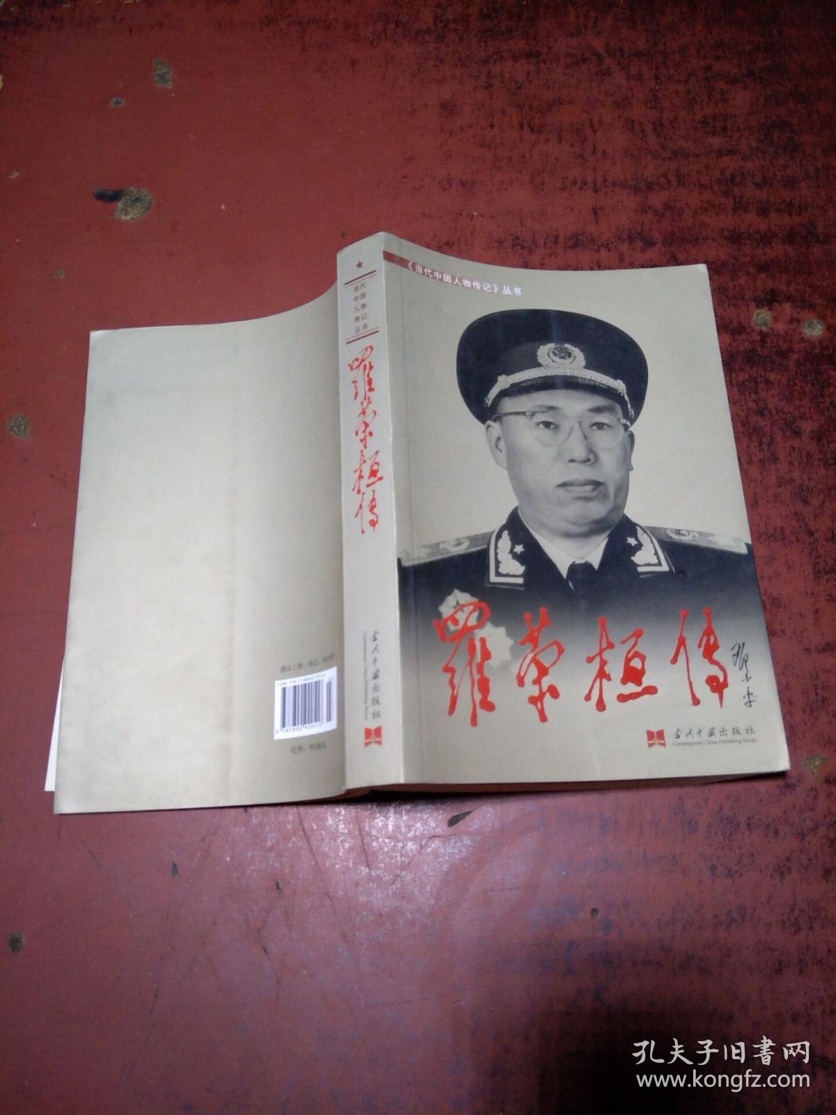 罗荣桓传(《罗荣恒传》编写组 编)_简介_价格_历史书籍_孔网