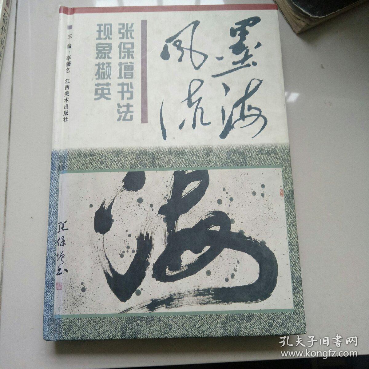 墨海风流:张保增书法现象撷英