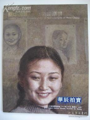 【正版】北京华辰 2010年秋季拍卖会 新中国连环画・插图原稿