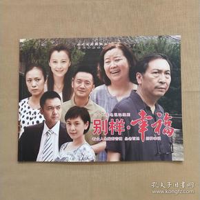 三十二集电视连续剧:别样幸福(电视剧画册 宣传册)