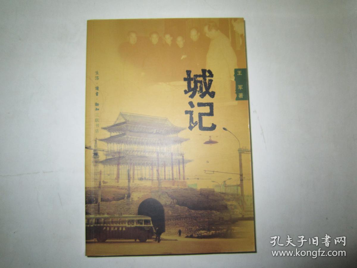 城记_王军 著_孔夫子旧书网