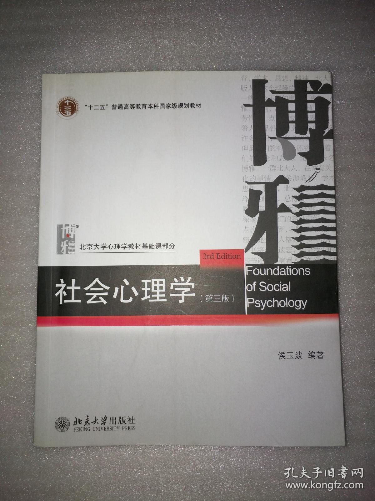 社会心理学(第三版)