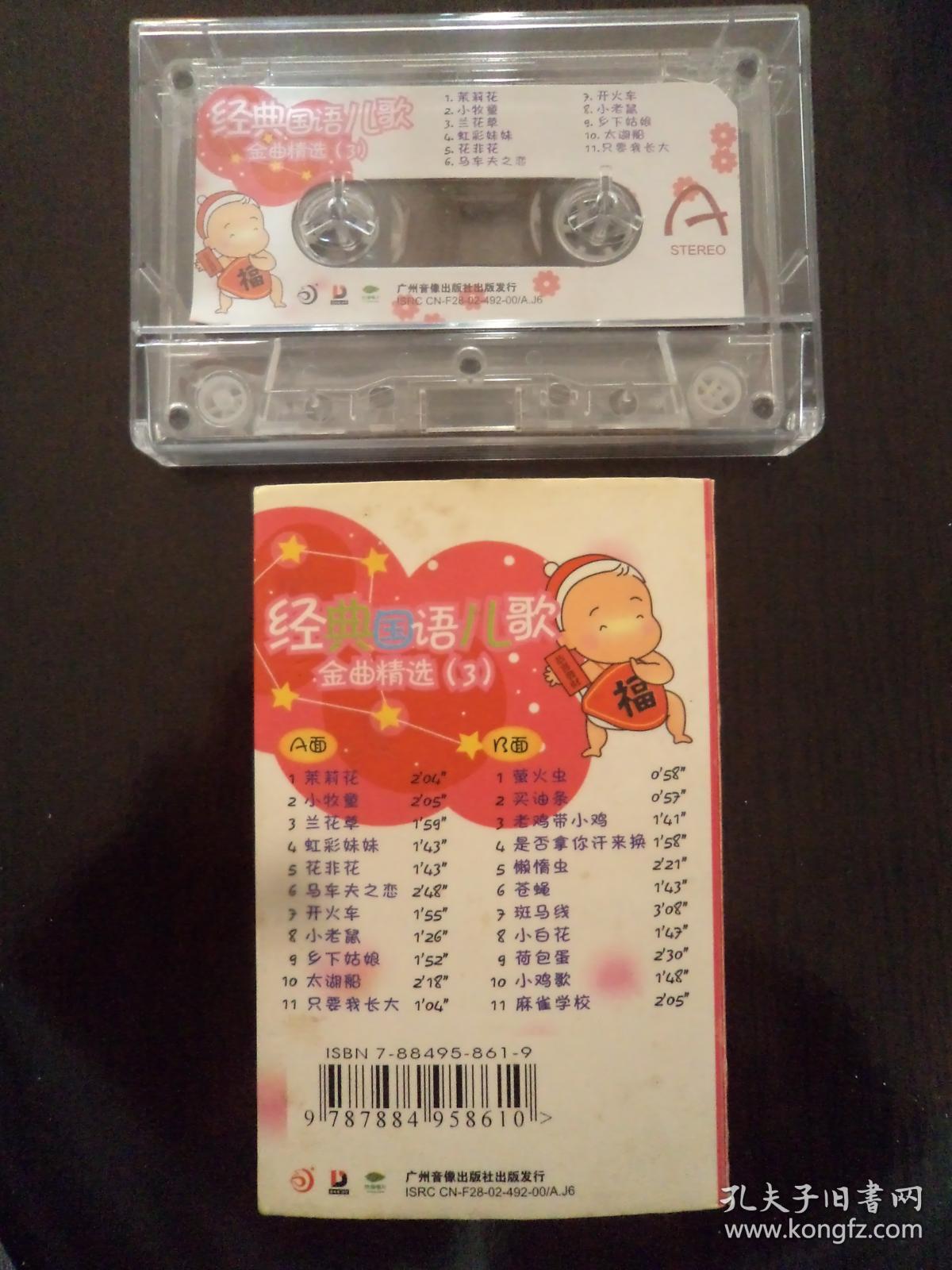 磁带:经典国语儿歌--金曲精选(3)_广州音像出版社出版_孔夫子旧书网