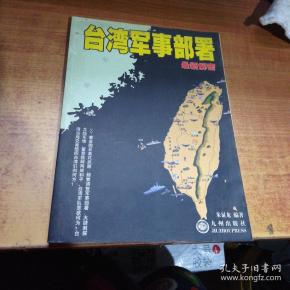 台湾军事部署最新解密
