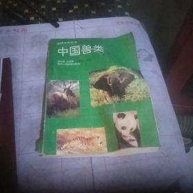中国兽类。