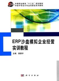 EPR沙盘模拟企业经营实训教程