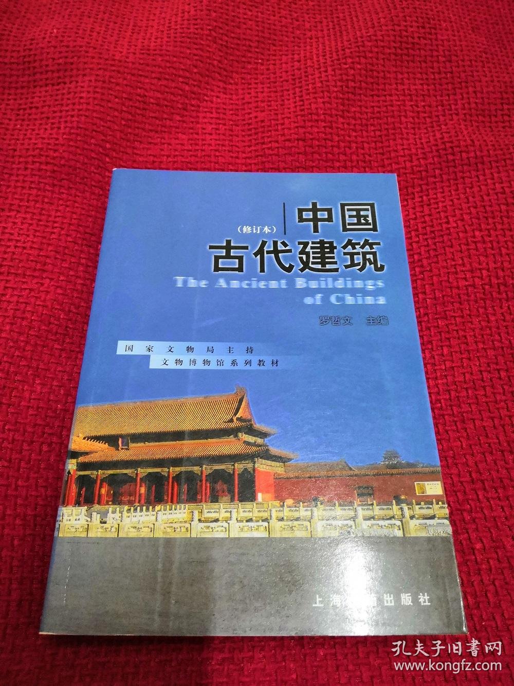中国古代建筑(罗哲文 编)_简介_价格_工程技术书籍_孔网
