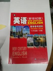 上海新世纪版初中英语教材 七年级第一学期 教学参考资料