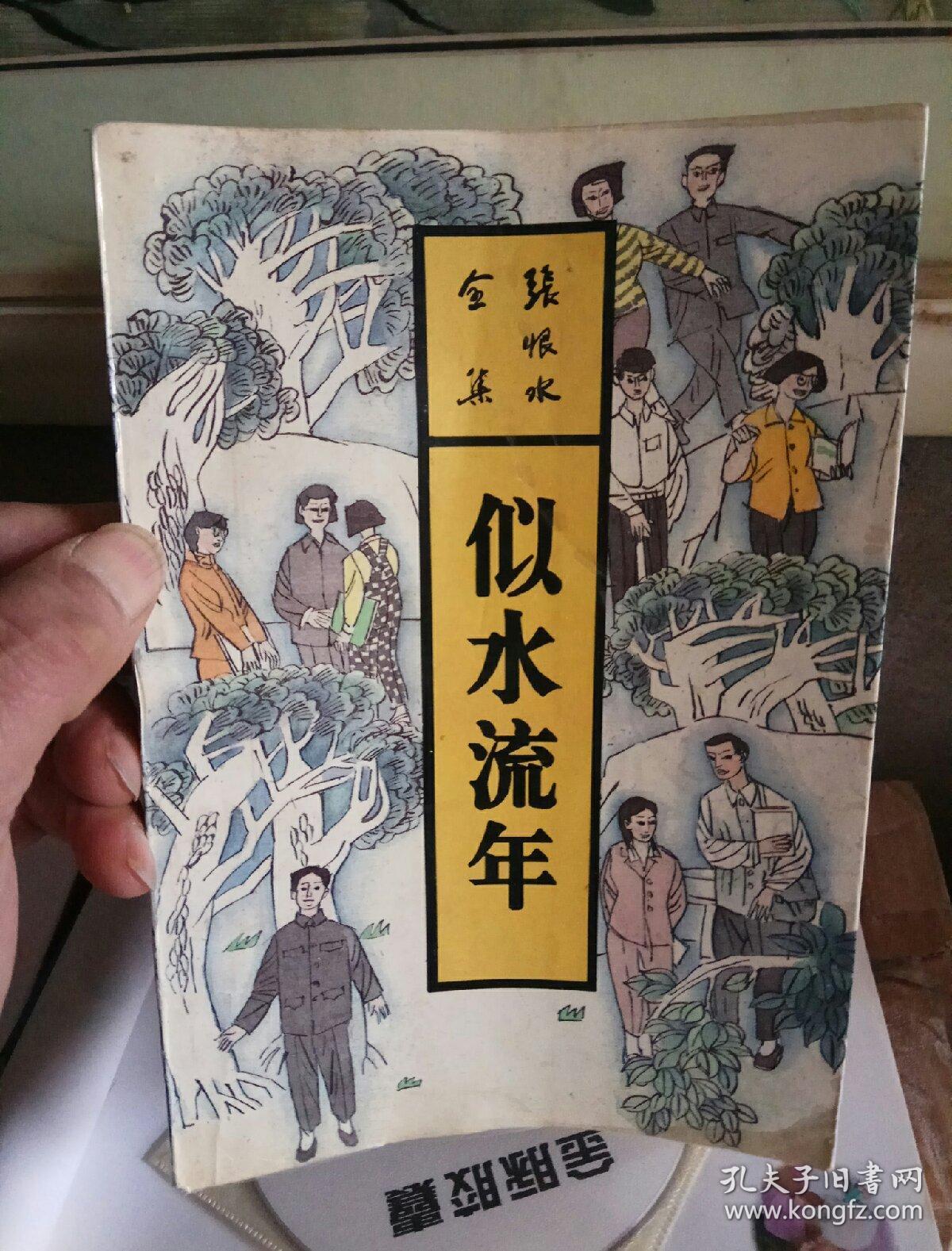 张恨水全集 似水流年