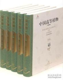 中国高等植物（修订版 全十四册）