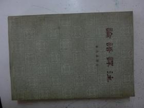 论语译注
