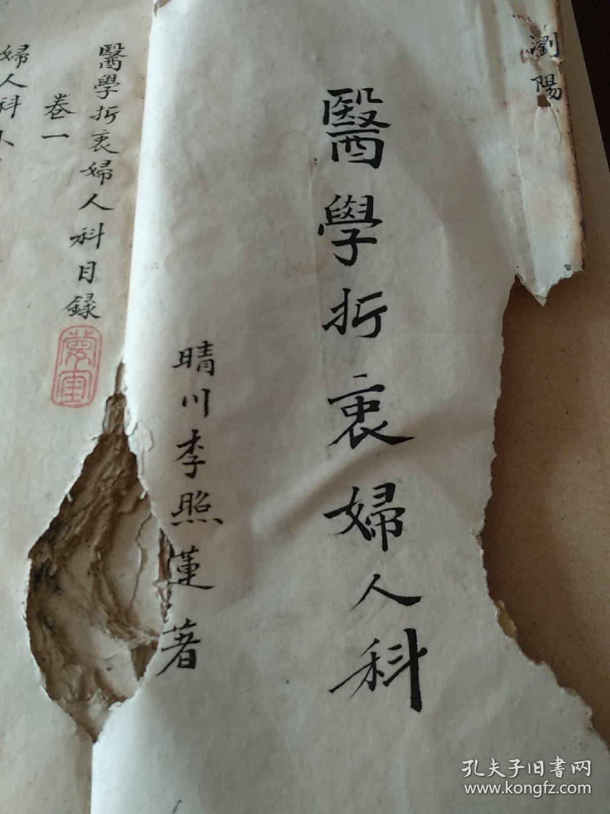 师字样内容丰富惜鼠啮严重虽残犹珍儒医气象人科医学楷书字体图片儒医