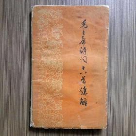 毛主席诗词十八首讲解