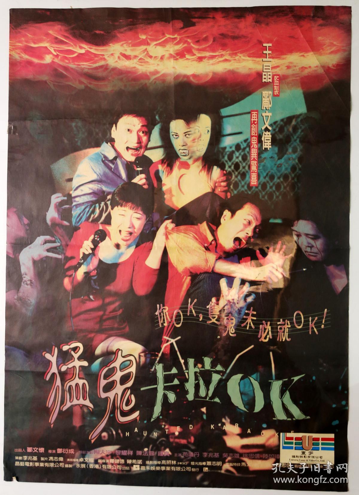 《猛鬼卡拉ok》电影海报,陶大宇,黎耀祥,陈法蓉,钟真,苑琼丹,罗兰