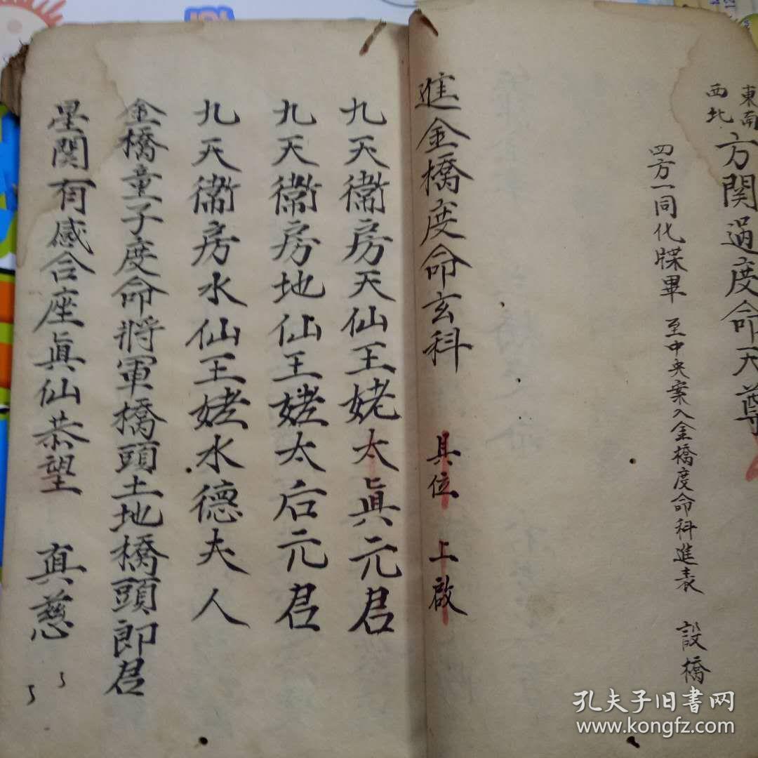 b1908 罕见正一道教科仪《过关发牒度命斩南蛇天狗《祈嗣禄马转案》