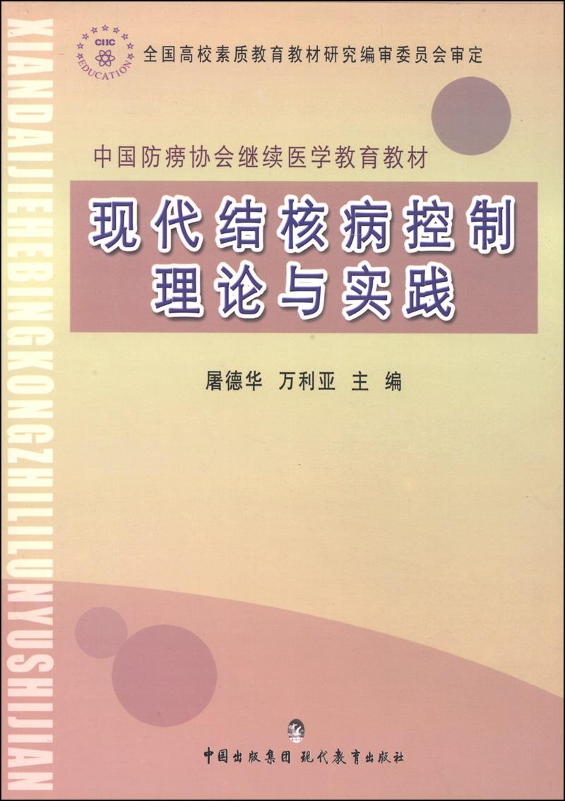 中国防痨协会继续医学教育教材：现代结核病控制理论与实践