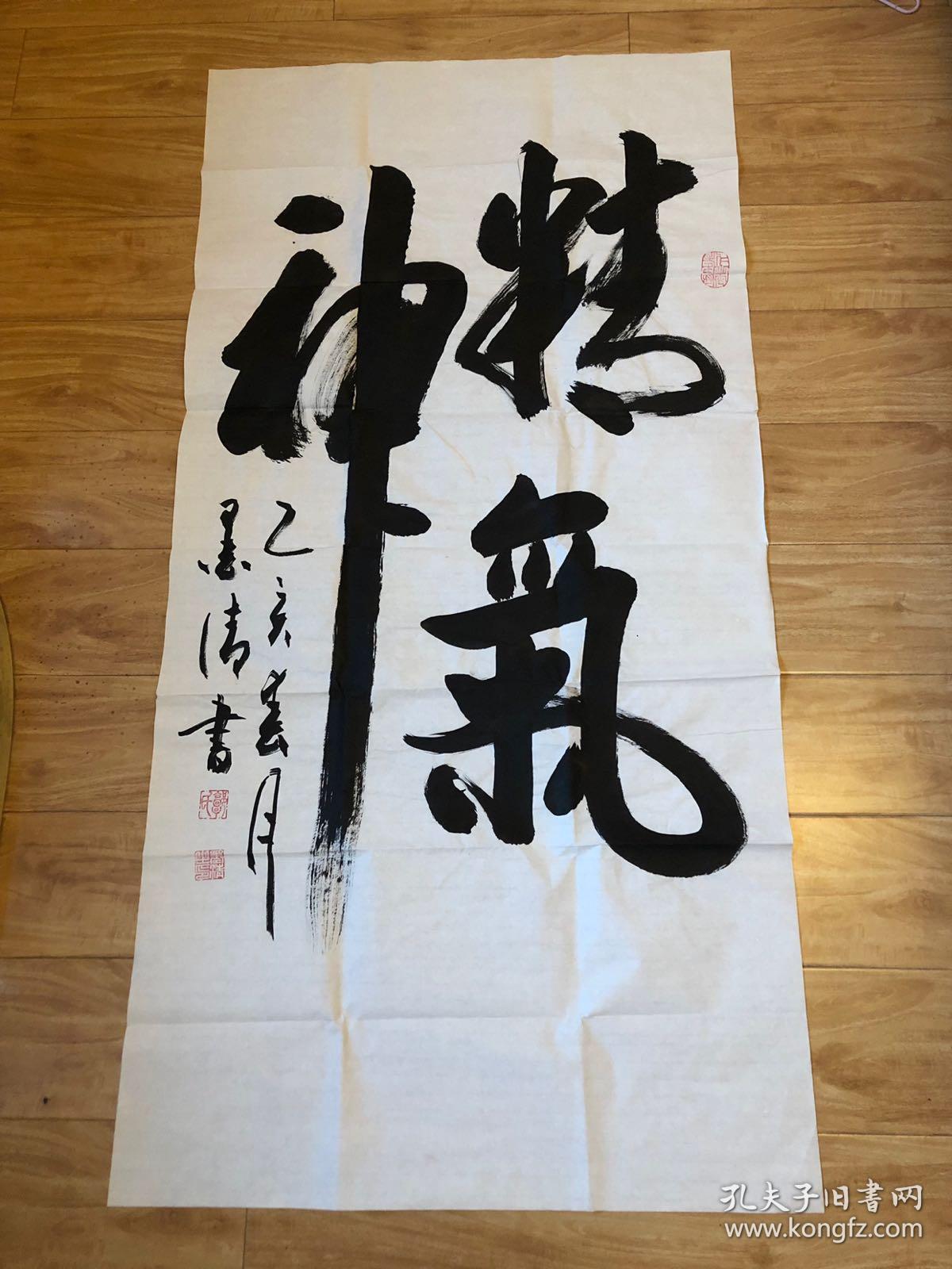 保真 著名书法家郭墨清老师作品 精气神 保真 收藏