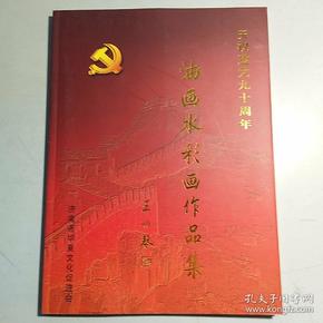 庆祝建党九十周年 油画 水彩画 作品集
