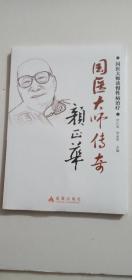 国医大师传奇颜正华[全新未拆封]