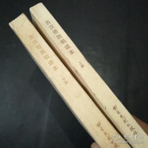 古汉语简明读本 上,下册_董希谦 王松茂_孔夫子旧书网