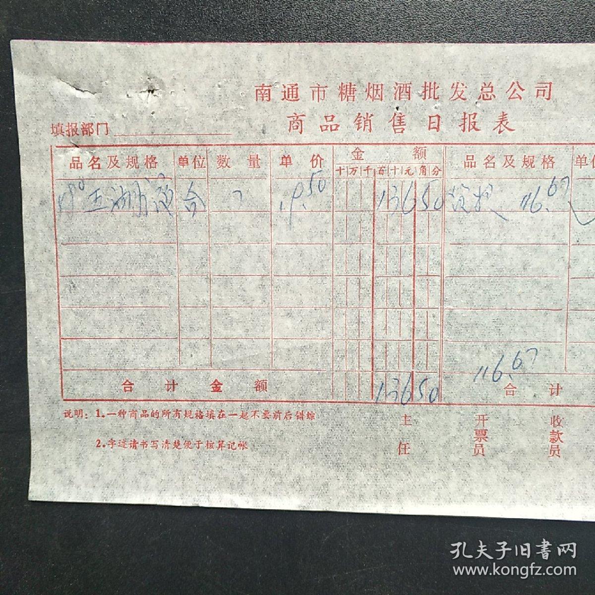 酒文化老发票:五粮液公司58°五湖液