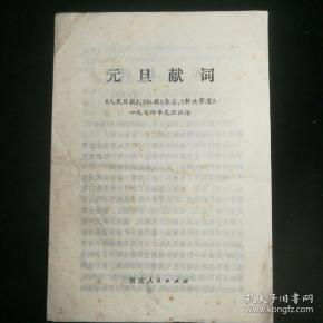 〈人民日报〈红旗杂志〈解放军报〉一九七四年元旦社论》19774年