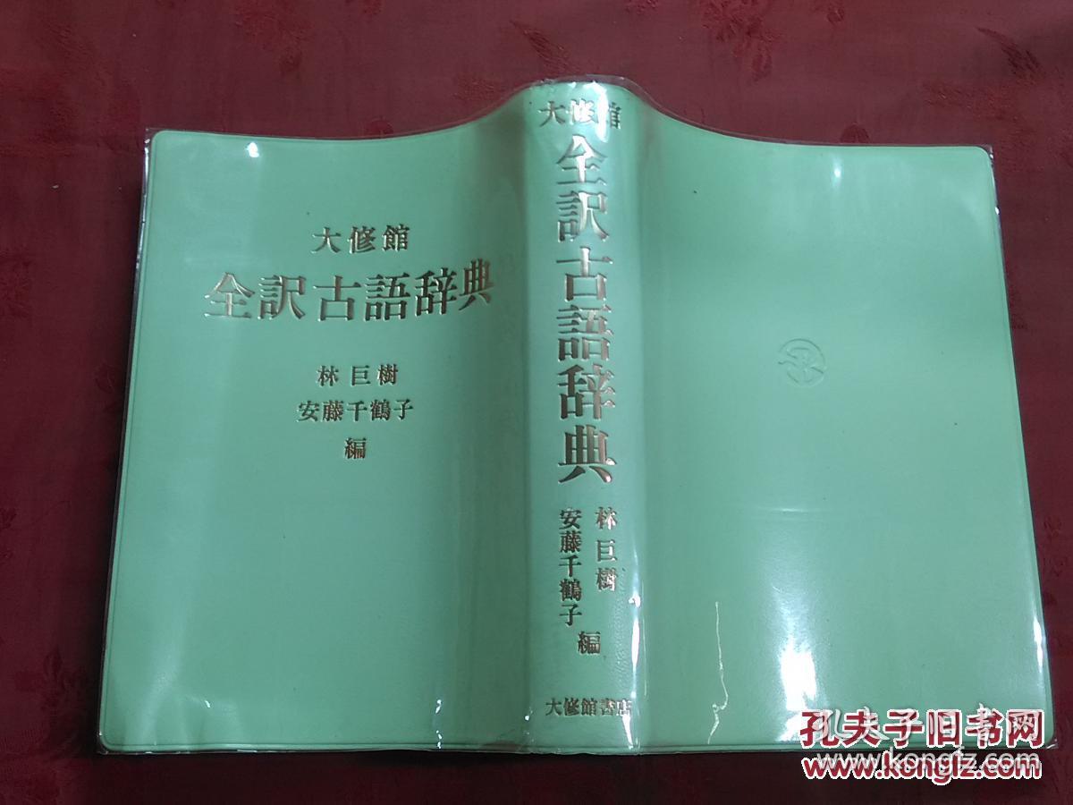 日本日文原版书大修馆全译古语辞典林巨树 安藤千鹤子编 32开 林巨树 安藤千鹤子 孔夫子旧书网