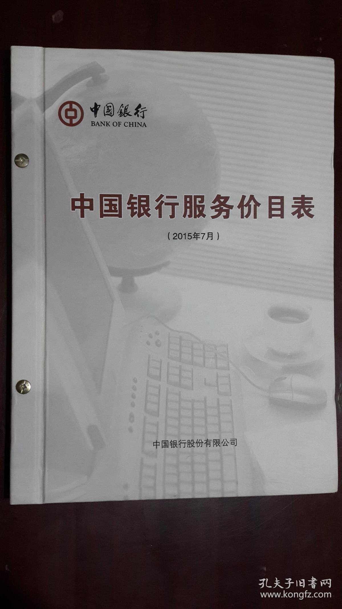 《中国银行服务价目表【2015年7月】》