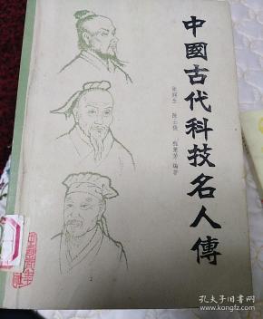 中国古代科技名人传