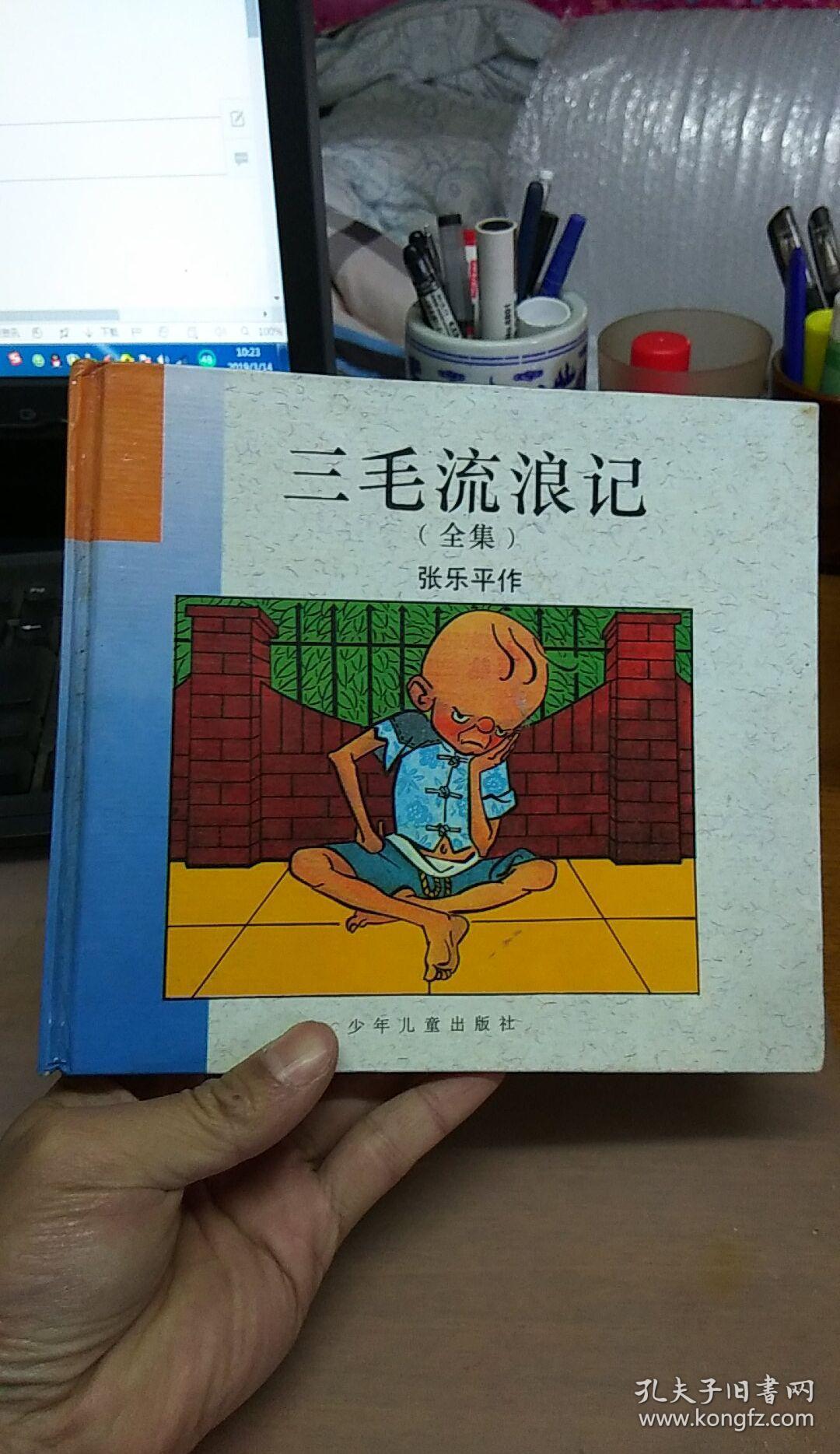 三毛流浪记全集 少年儿童出版社(精装24开,扉页有字迹,内页无字迹