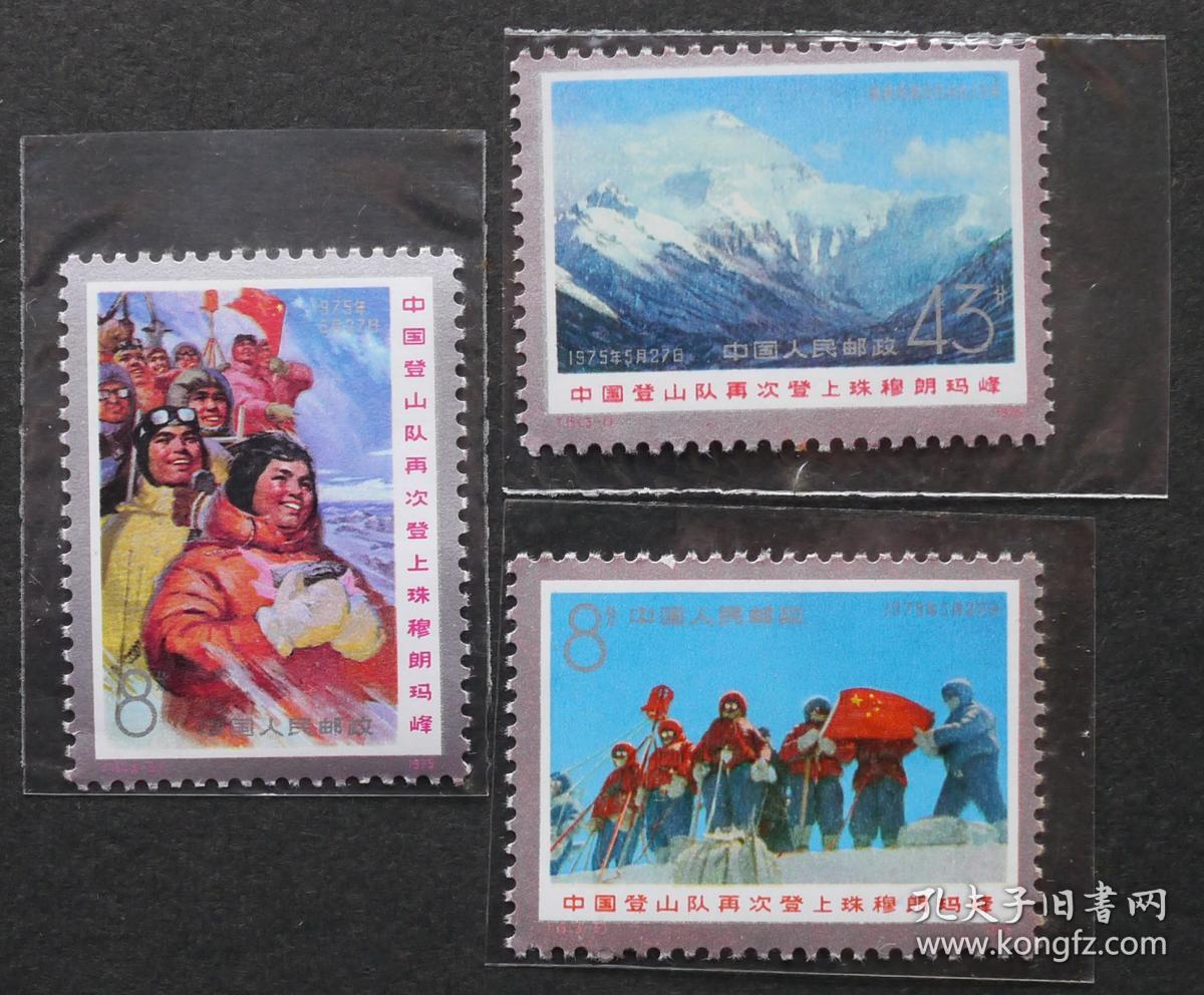 t15 中国登山队再次登上珠穆朗玛峰 邮票