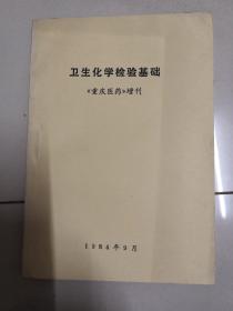 卫生化学检验基础，(重庆医药)增刊，1984年9月