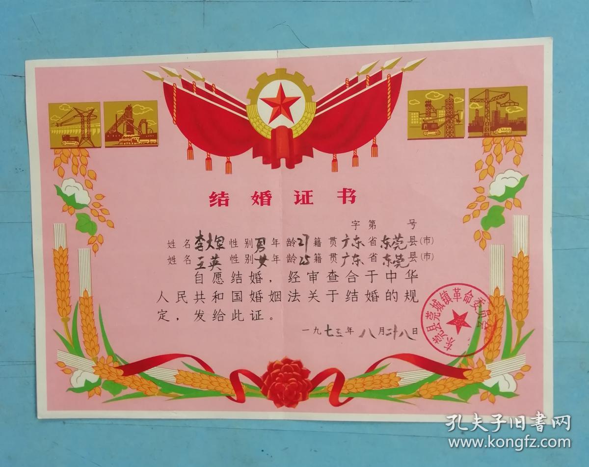文革时期(东莞县 结婚证)一对