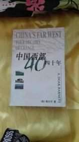 中国西部四十年
