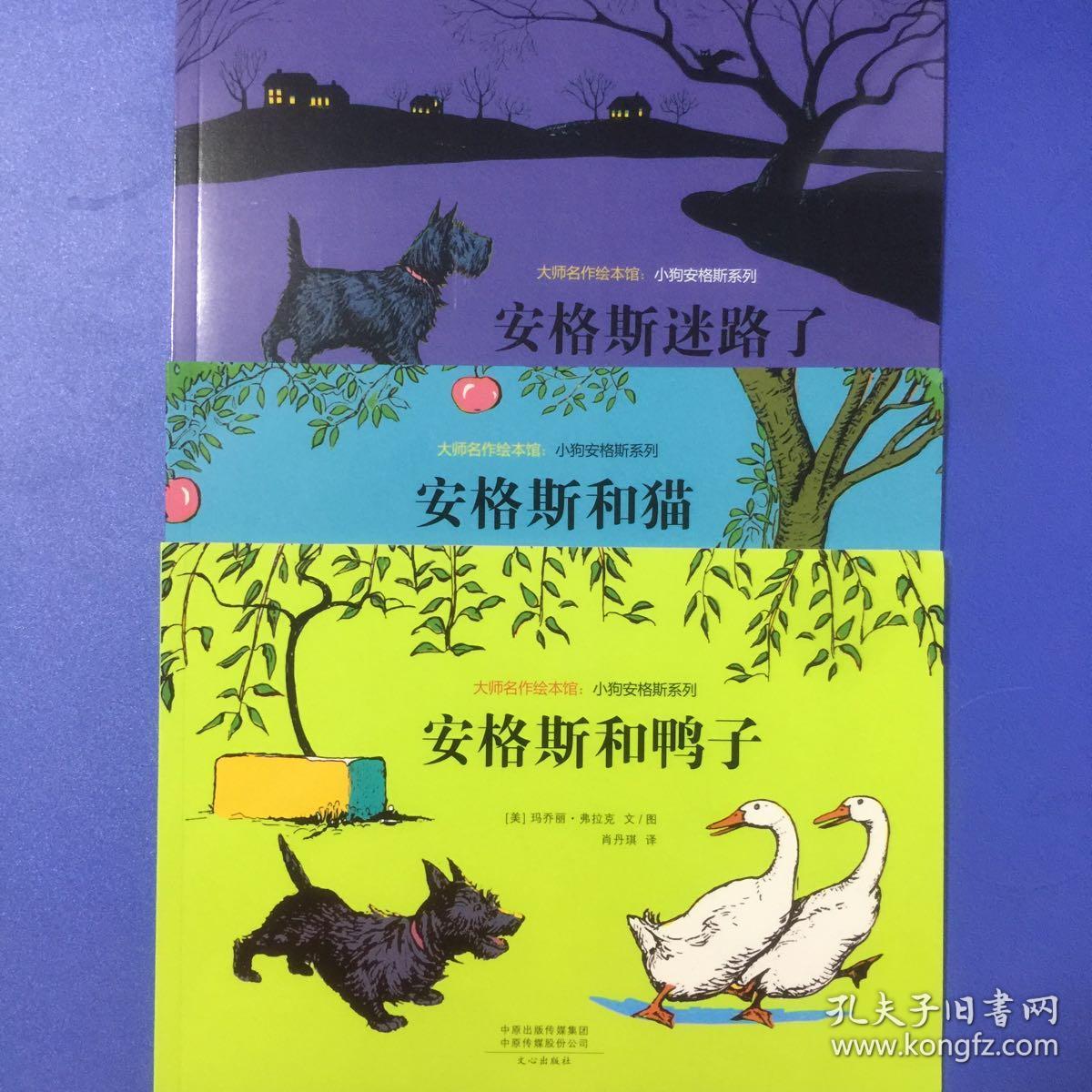 大师名作绘本馆 小狗安格斯系列 全三册 孔夫子旧书网