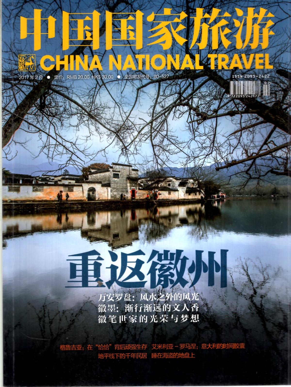 中国国家旅游2017年2-4月.3册合售
