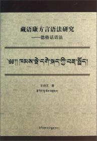 藏语康方言语法研究：德格话语法（藏文版）