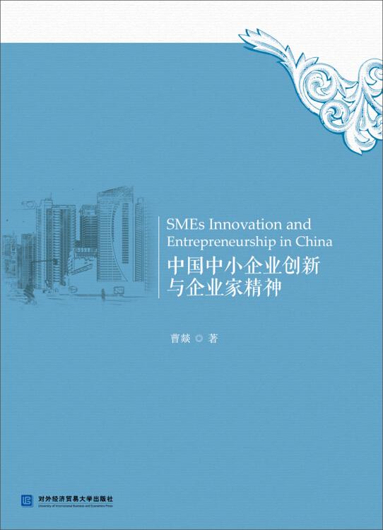 中国中小企业创新与企业家精神