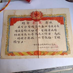 一九五九年毛笔手写彩印边综合年度奖状