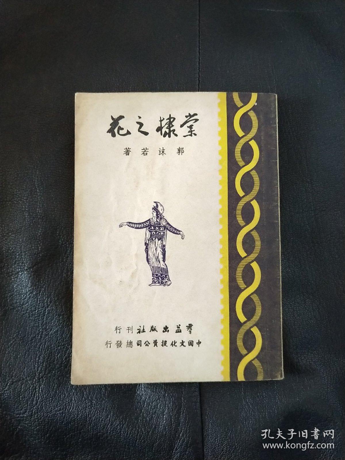 棠棣之花 民国版 郭沫若