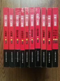 中国十大禁书（10册合售）硬精装