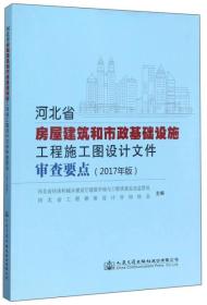 河北省房屋建筑和市政基础设施工程施工图设计文件审查要点（2017年版）