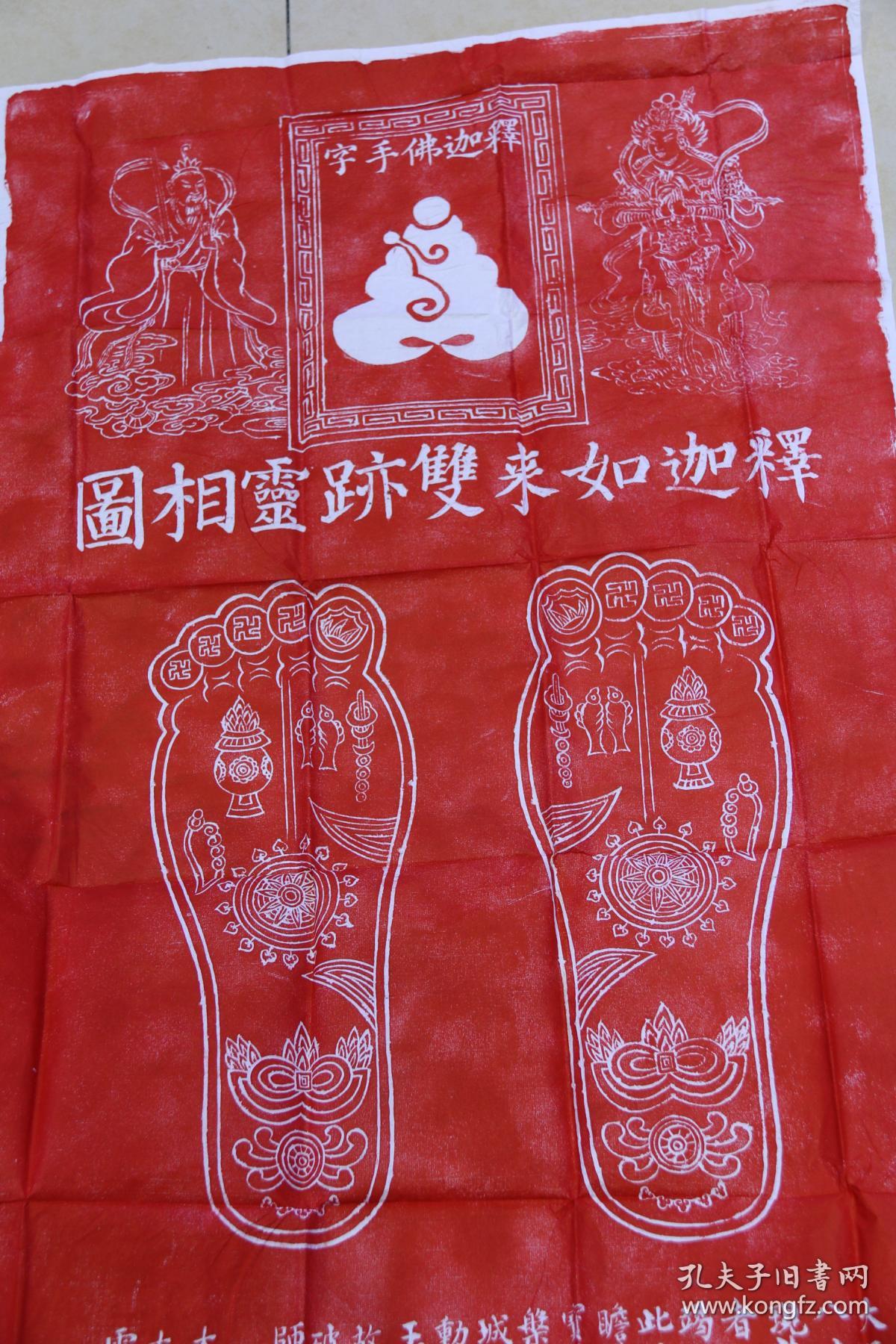 碑林碑拓【释迦摩尼足迹】拓片