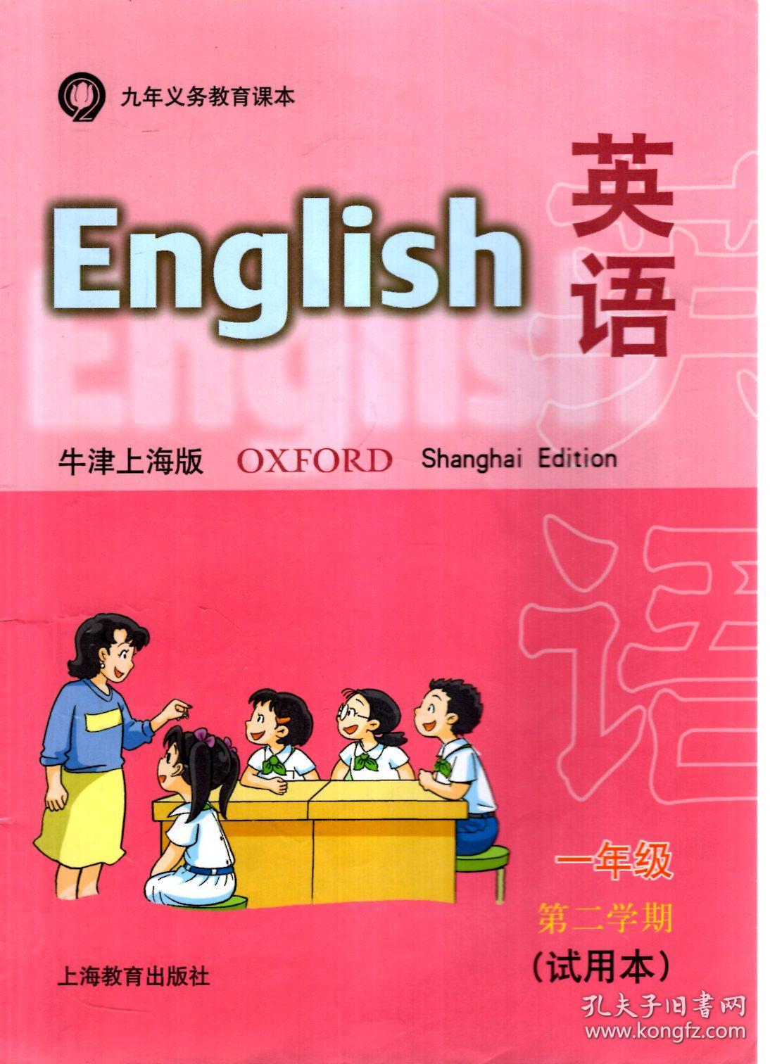 九年义务教育课本.英语.牛津上海版.一年级第二学期.试验本