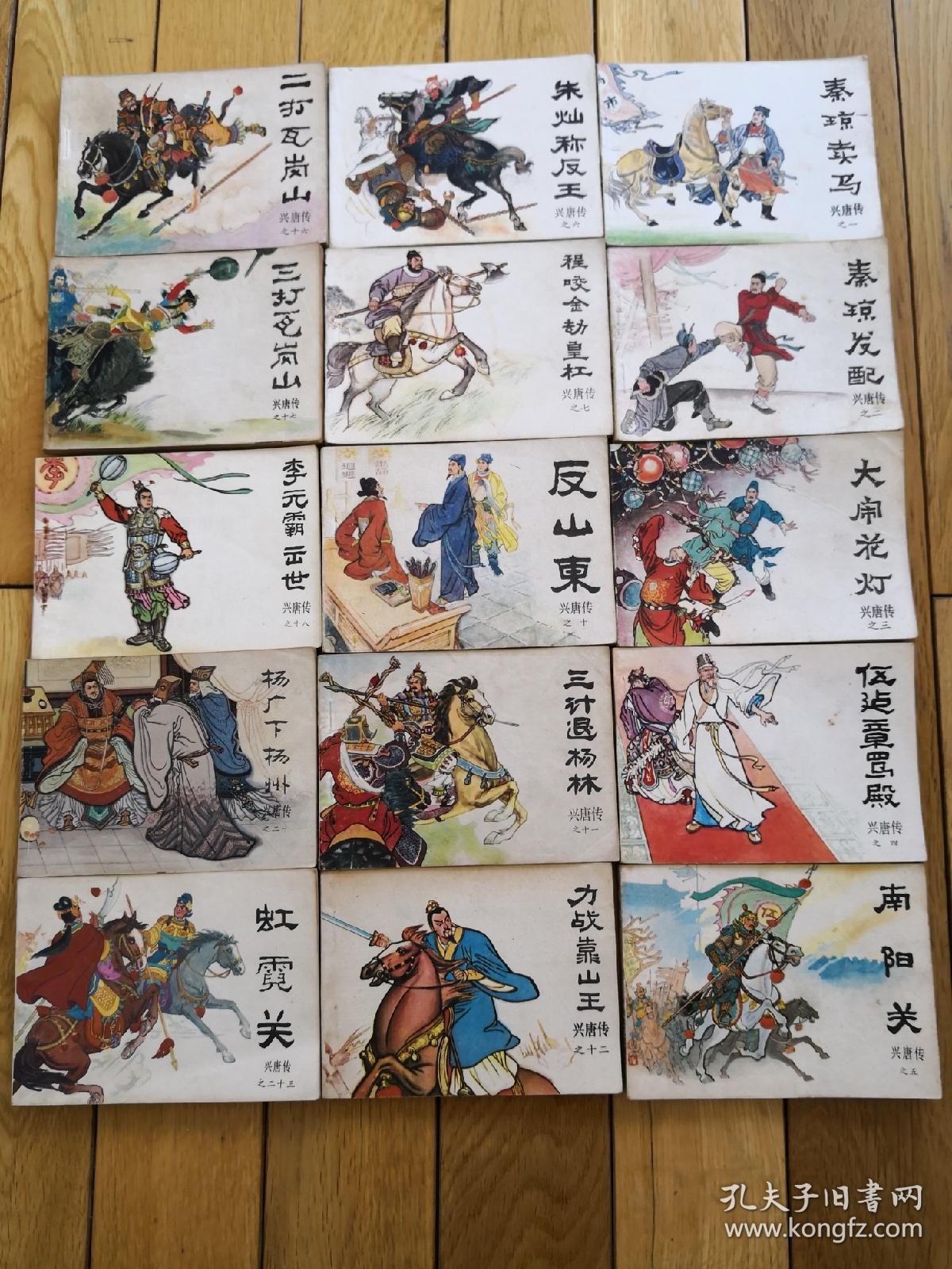 连环画 兴唐传之 一,二,三,四,五,六,七,十,十一,十二,十六,十七,十八
