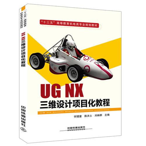 UG NX 三维设计项目化教程